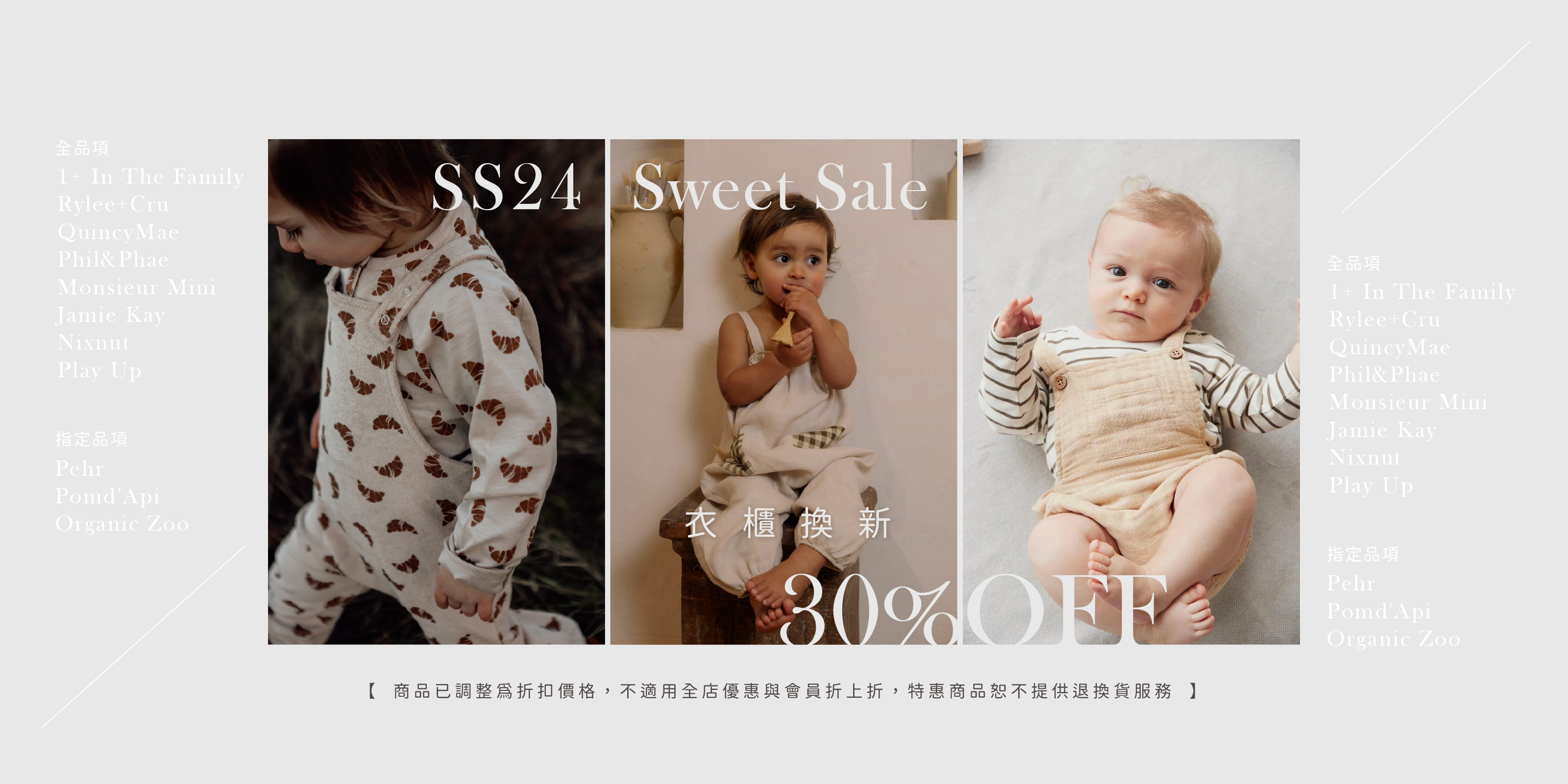 告別 SS24 衣櫃換新 30% OFF