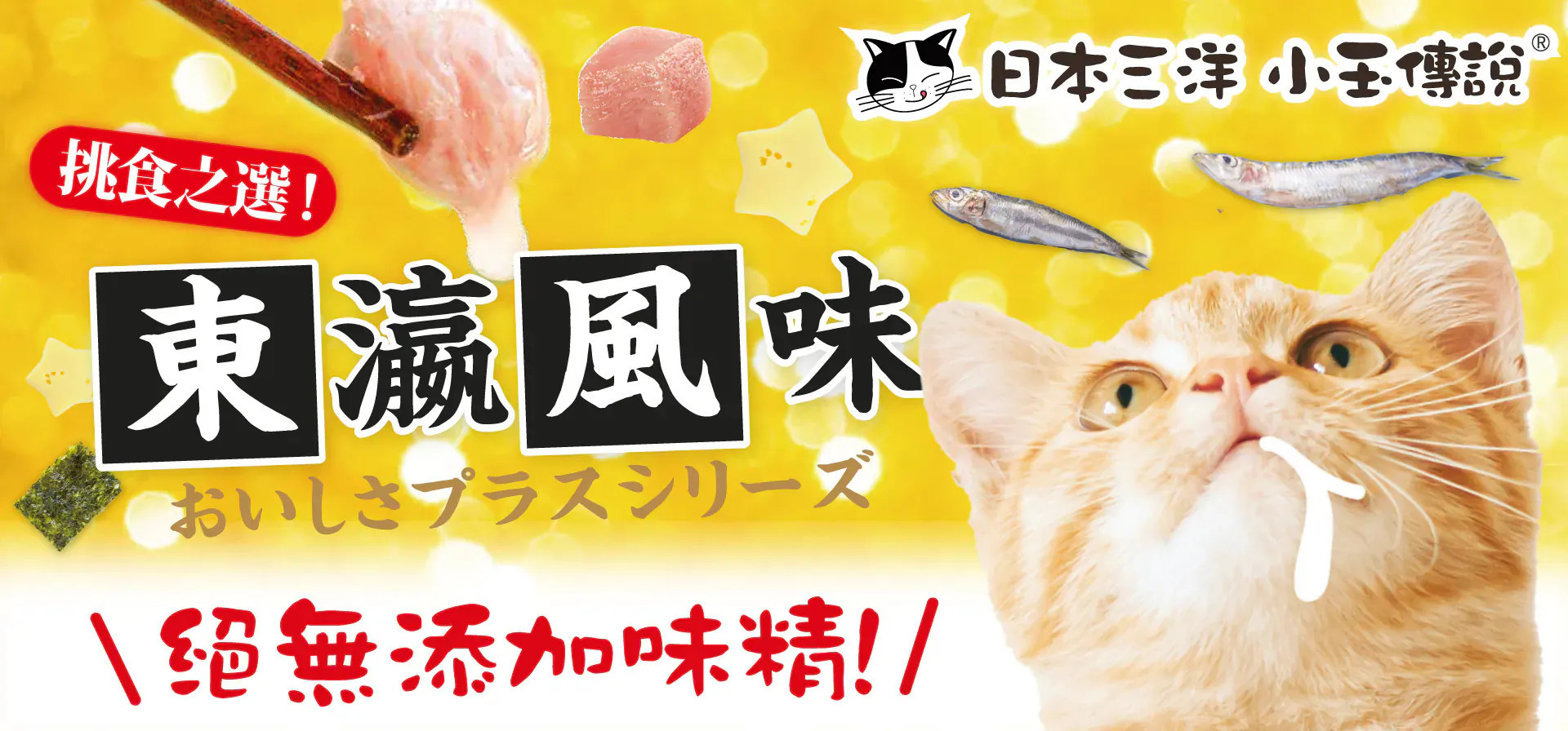 日本三洋小玉傳說 東瀛罐, 日本三洋 東瀛罐, 東瀛風味貓罐, 日本三洋貓罐, 日本三洋, 小玉傳說, 日本三洋小玉傳說