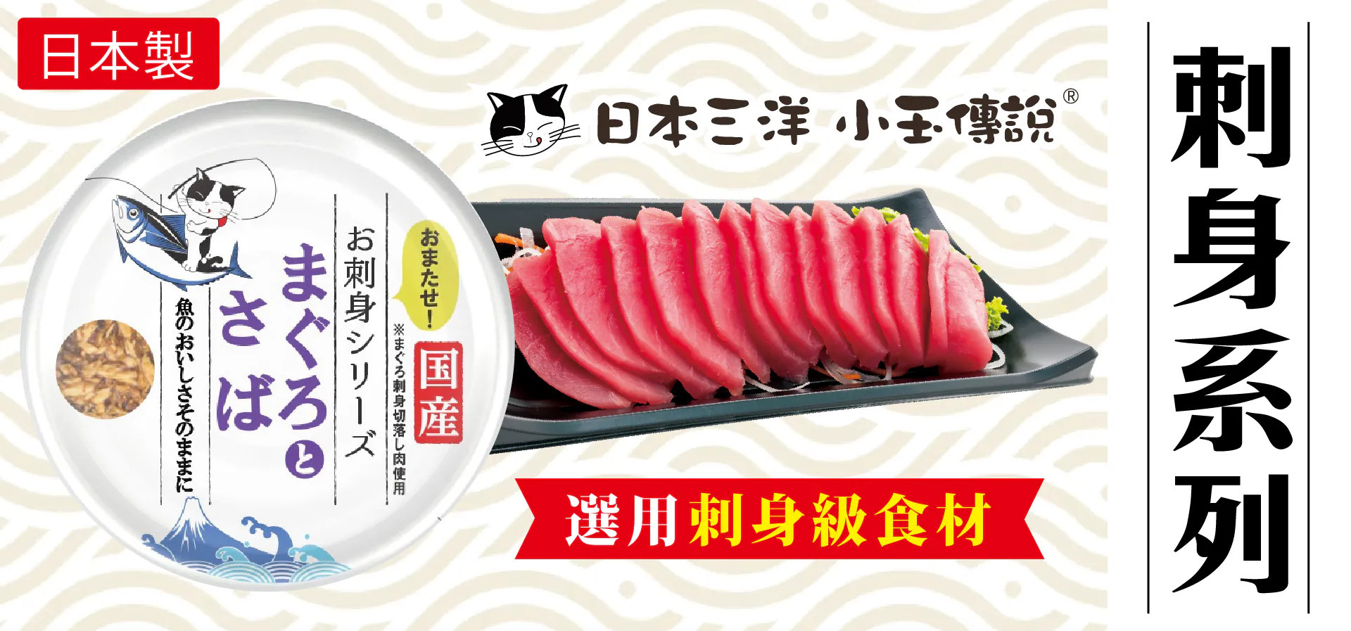 日本三洋 刺身罐, 日本三洋小玉傳說 刺身系列, 日本三洋貓罐, 日本三洋, 小玉傳說, 日本三洋小玉傳說