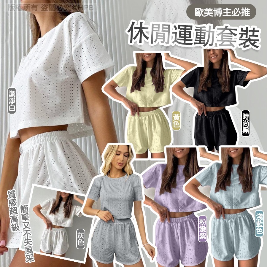 歐美博主必推休閒運動套裝