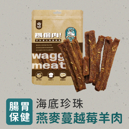 採草獸-餵個肉 保健肉乾 (腸胃保健)