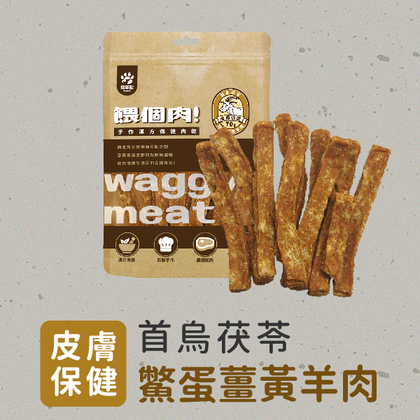 採草獸-餵個肉肉乾(皮膚保健)