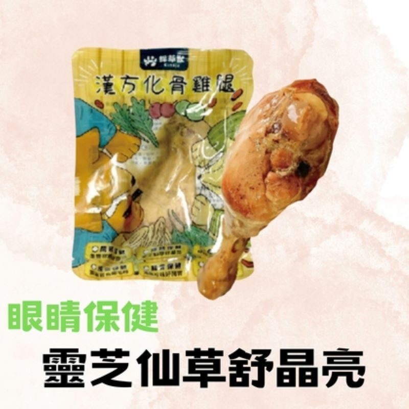 採草獸-漢方化骨雞腿(眼睛保健)