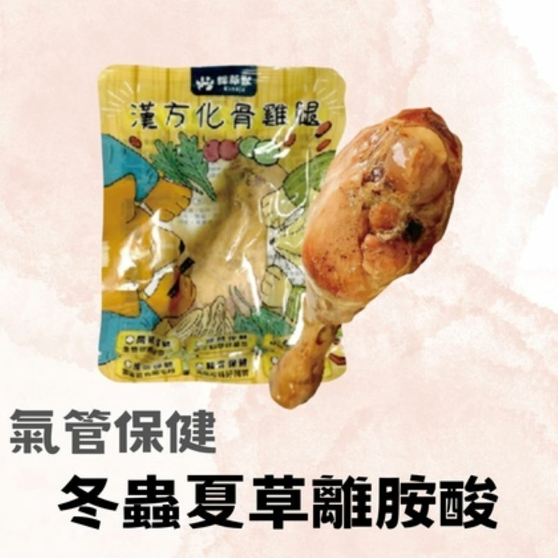 採草獸-漢方化骨雞腿(免疫氣管保健)