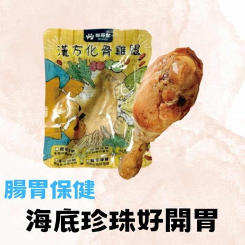 採草獸-漢方化骨雞腿(腸胃保健)