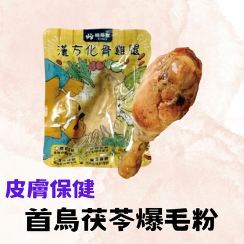 採草獸-漢方化骨雞腿(皮膚保健)