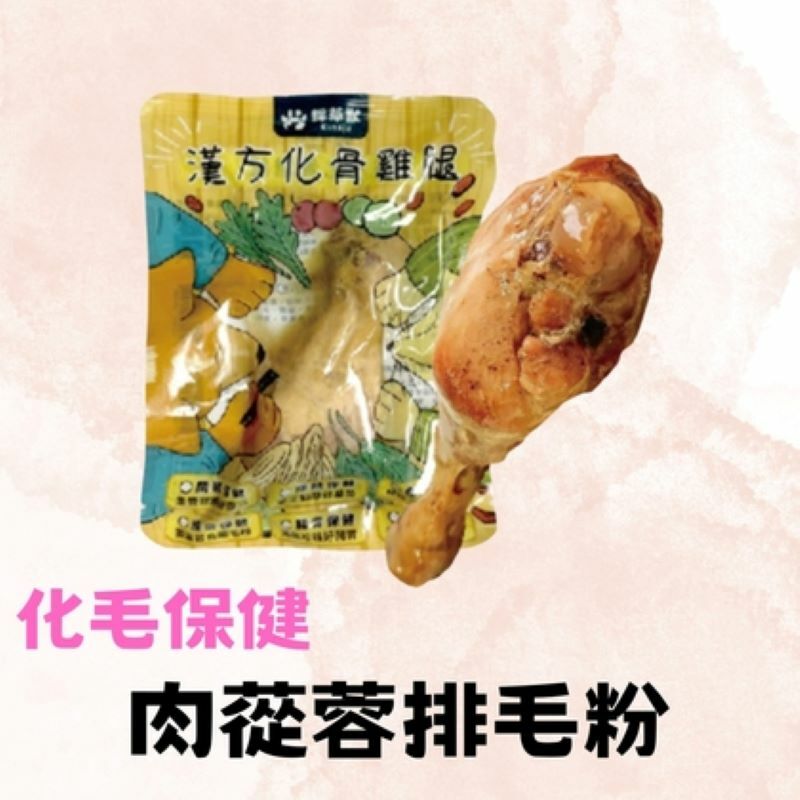 採草獸-漢方化骨雞腿(化毛排毛)