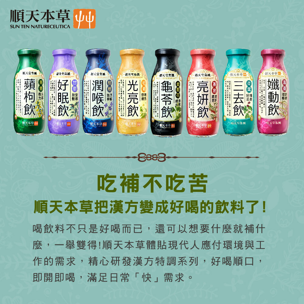 順天本草漢方特調，好眠飲