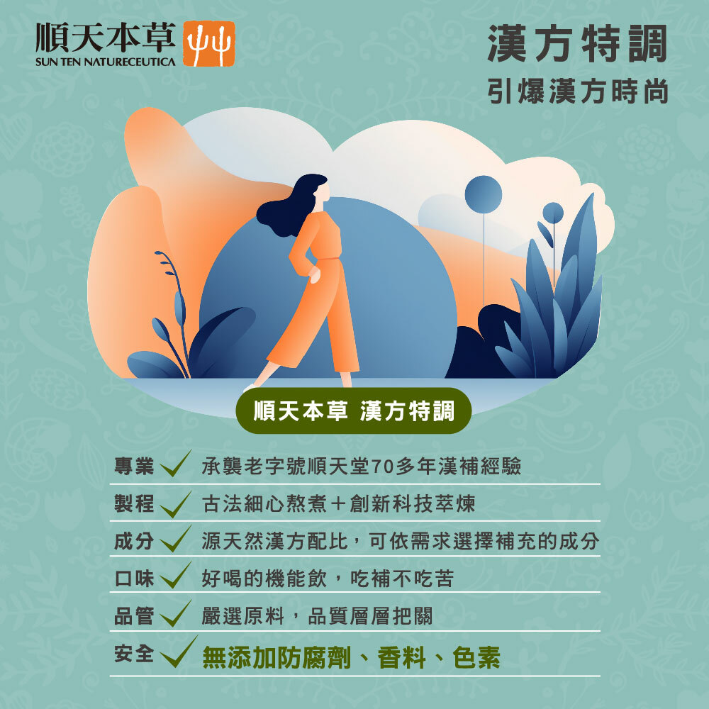 順天本草漢方特調,亮妍飲