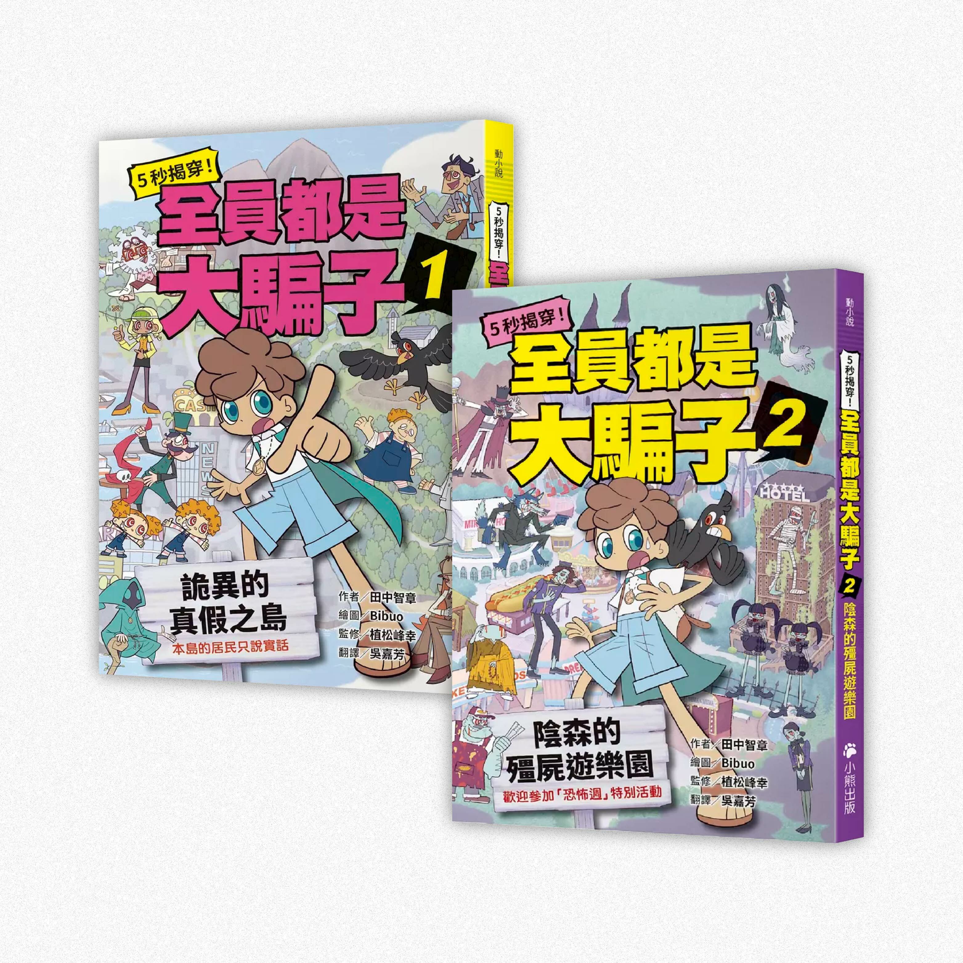 5秒揭穿! 全員都是大騙子】系列【小熊】
