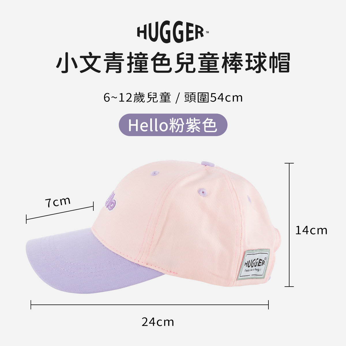 HUGGER 兒童棒球帽子