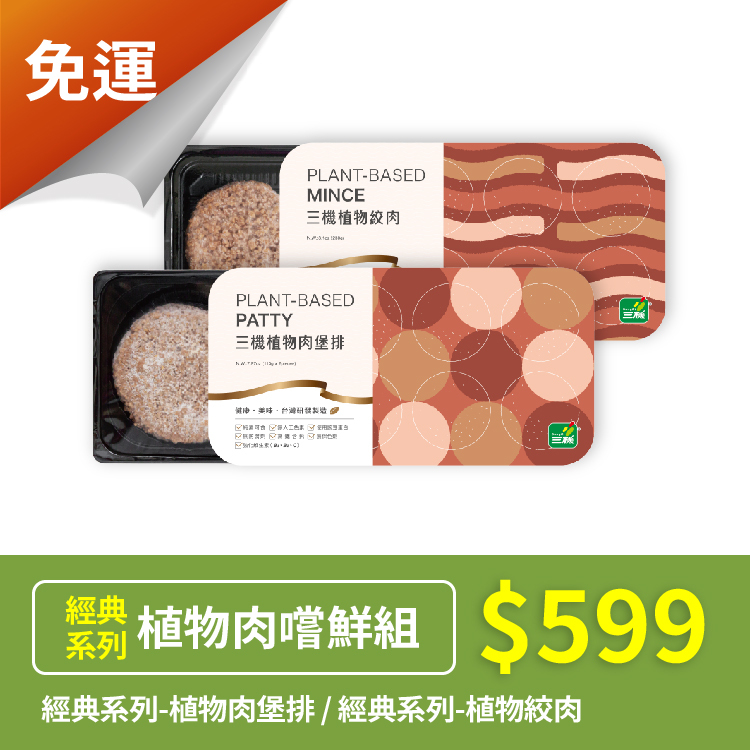 [免運] 經典系列植物肉嚐鮮組