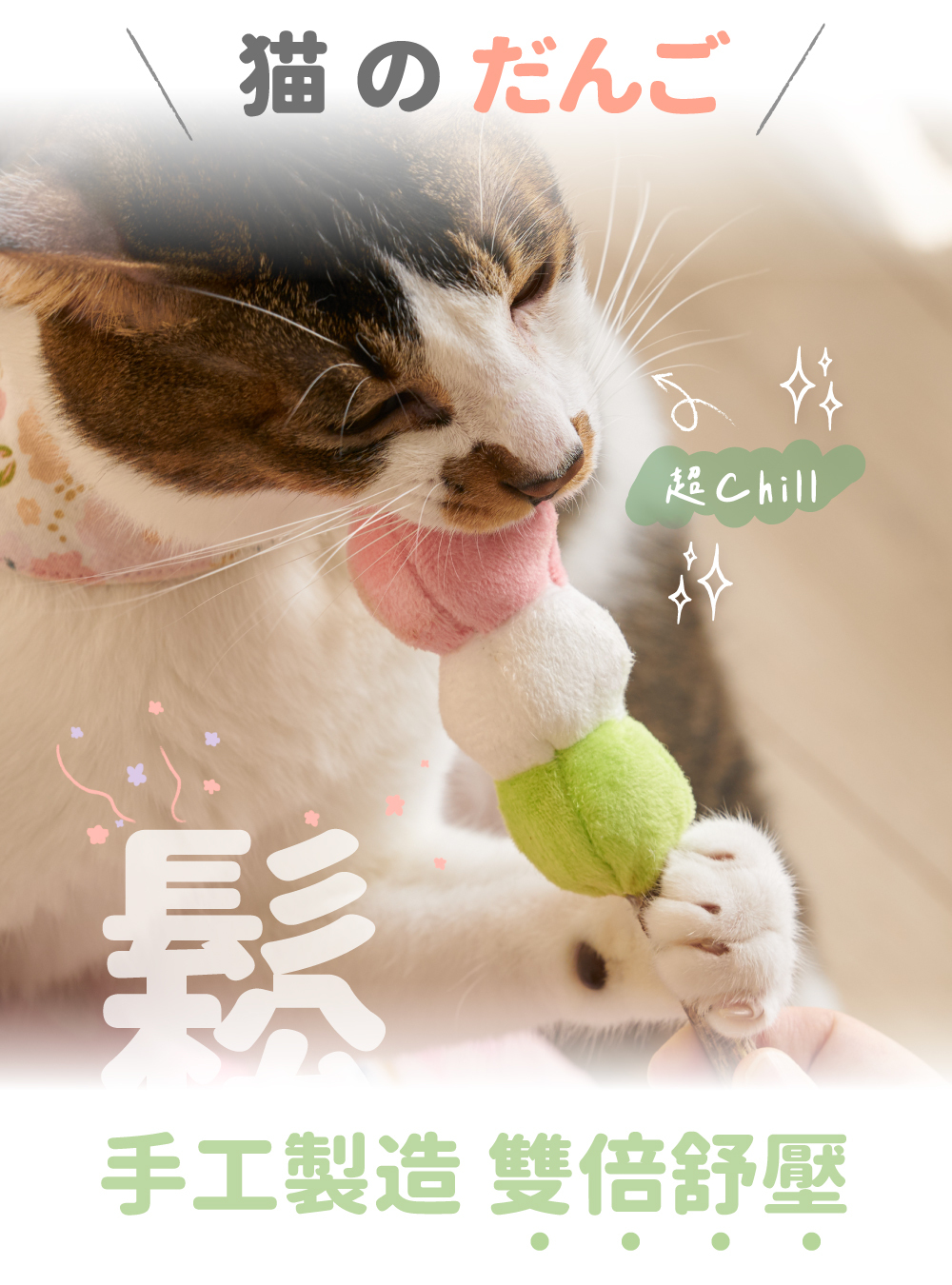 貪貪貓草糰子玩具