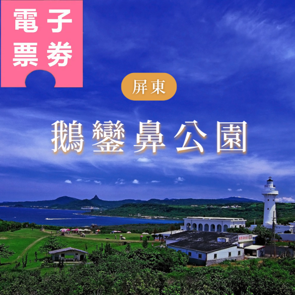 【電子票劵】屏東｜鵝鑾鼻公園入園全票 Ⓕ