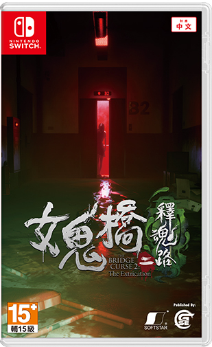 NS 女鬼橋二 釋魂路 中文限定版