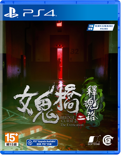 PS4 女鬼橋二 釋魂路 中文限定版