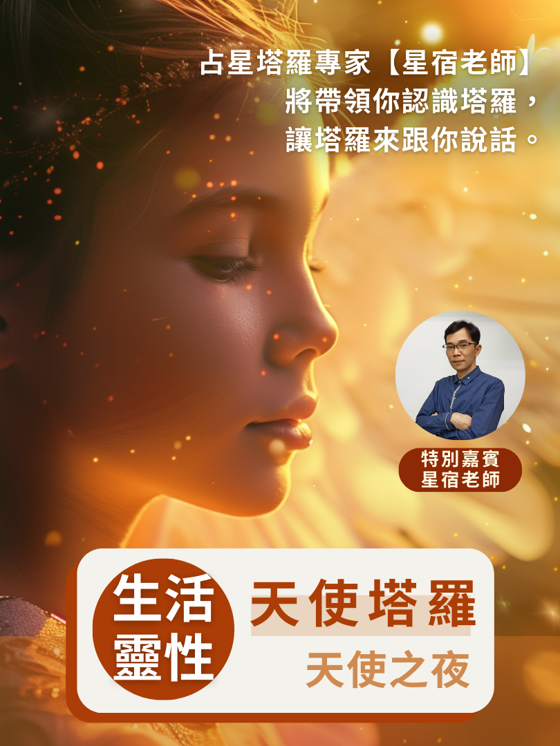 (圓滿完課)【生活靈性】8/23—天使塔羅・天使之夜