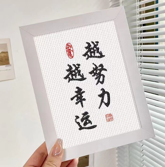 文字钻石画材料包