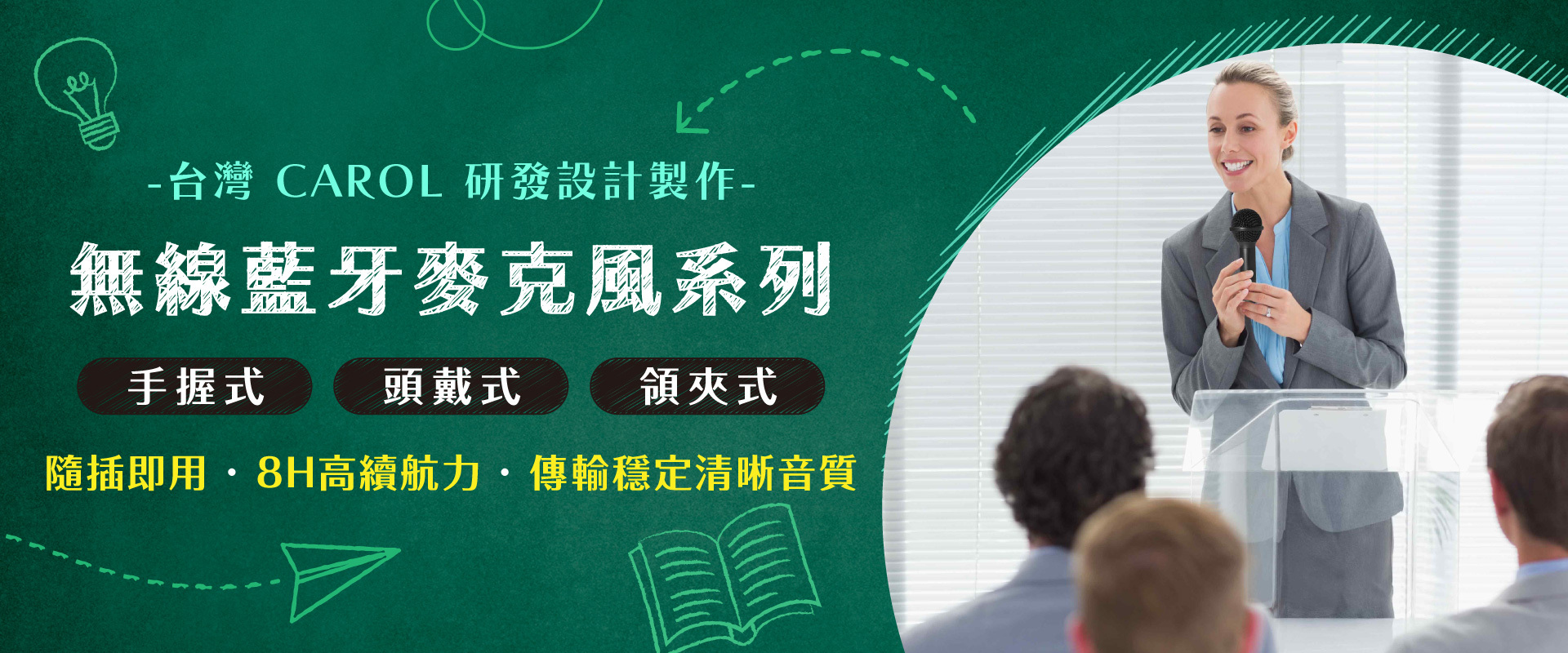 教育方案,開學季,教師節,教師專述,麥克風優惠,教師優惠,教職員優惠