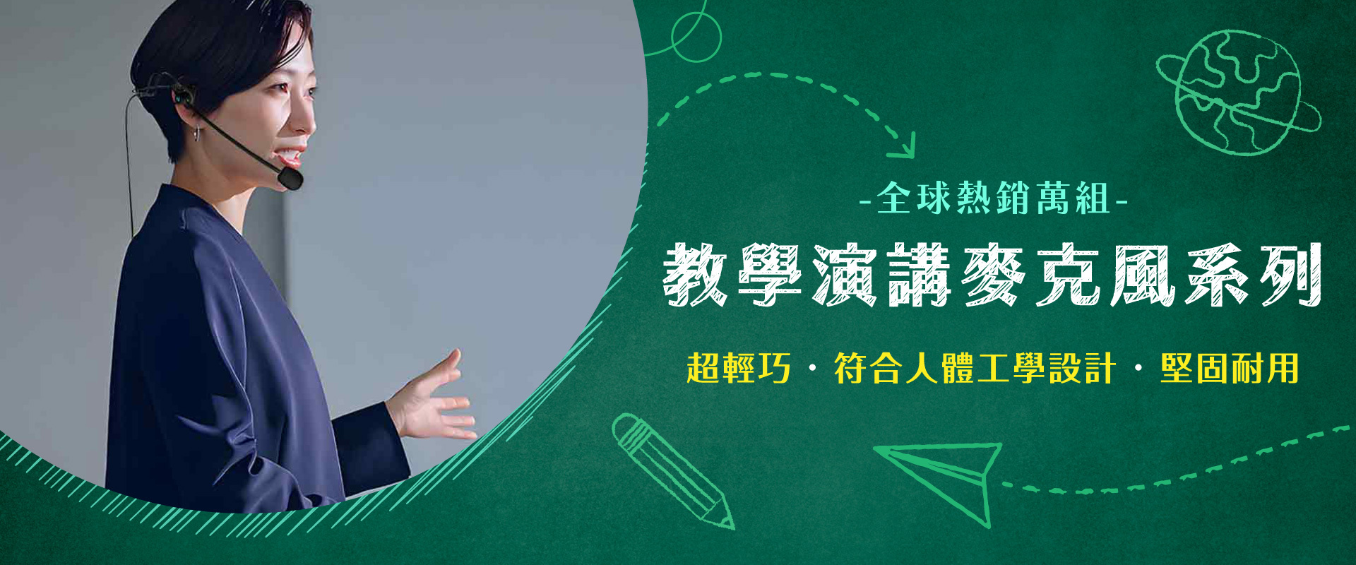 教育方案,開學季,教師節,教師專述,麥克風優惠,教師優惠,教職員優惠
