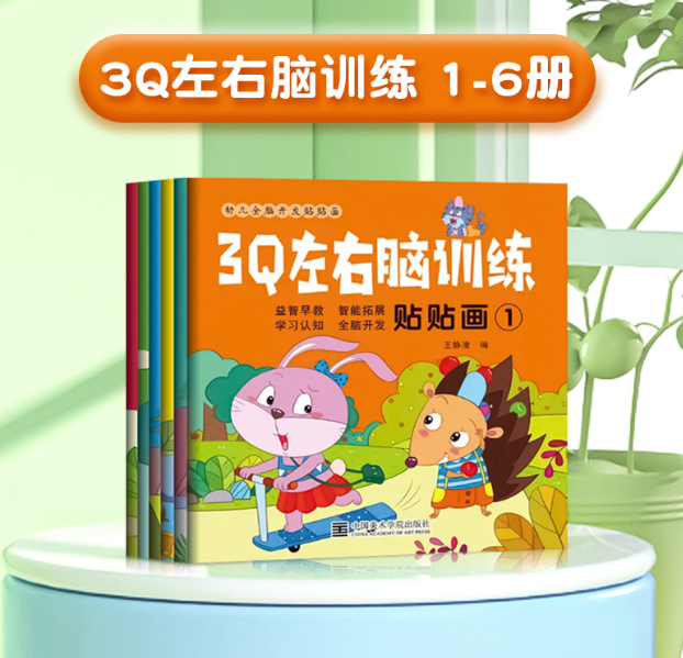 3Q左右脑训练贴贴画（6本）