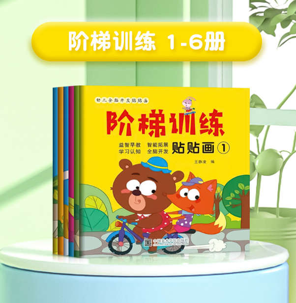 阶梯训练贴贴画（6本）