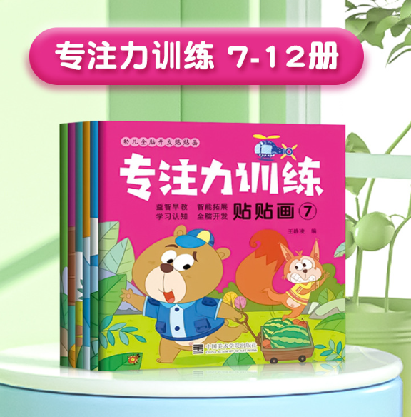 专注力训练贴贴画（7-12）