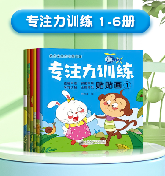 专注力训练贴贴画（1-6）