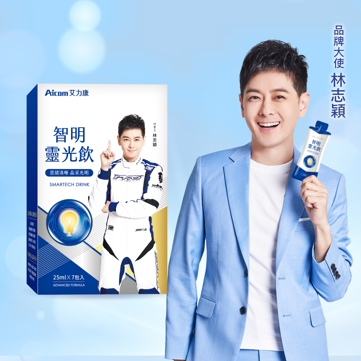 Aicom智明靈光飲  台灣Aicom艾力康 林志穎代言✔思緒清晰．晶彩光明 ✔13種科技複方超級食物✔10種國際專利成分 哈米滙健 Health Me Mall