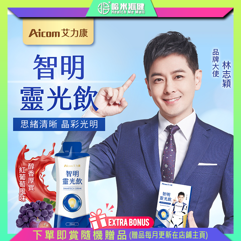 Aicom智明靈光飲  台灣Aicom艾力康 林志穎代言✔思緒清晰．晶彩光明 ✔13種科技複方超級食物✔10種國際專利成分 哈米滙健 Health Me Mall