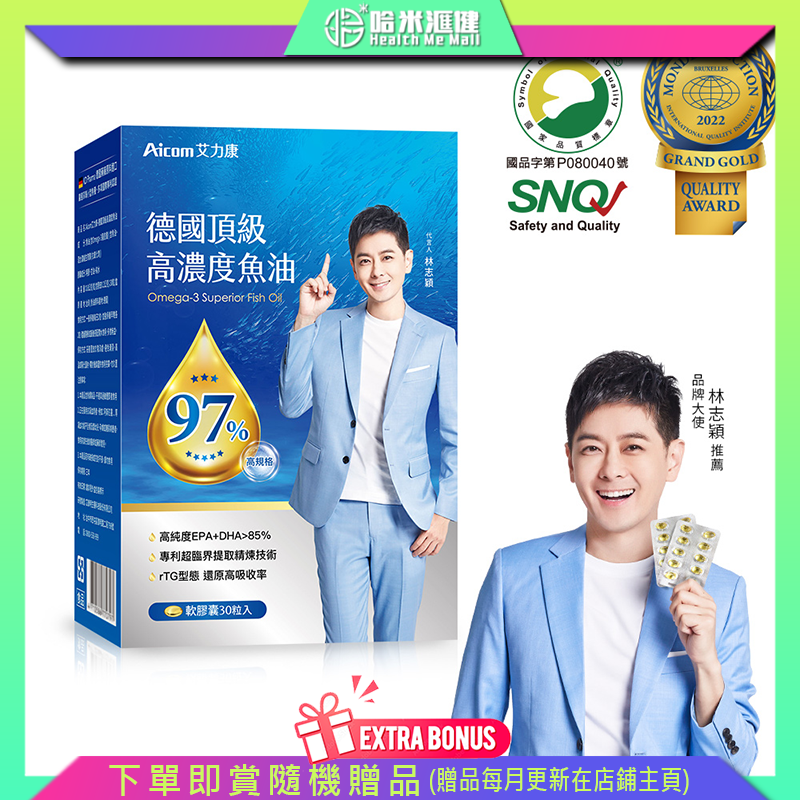 Aicom德國頂級高濃度魚油【正品】台灣Aicom艾力康 KD Pharma德國藥廠進口高規格魚油✔ 國際魚油評測權威IFOS五星認證✔12篇國際製程技術專利、9篇國際功效專利✔球EPA/DHA脂肪酸組織、海洋原料組織哈米滙健 Health Me Mall