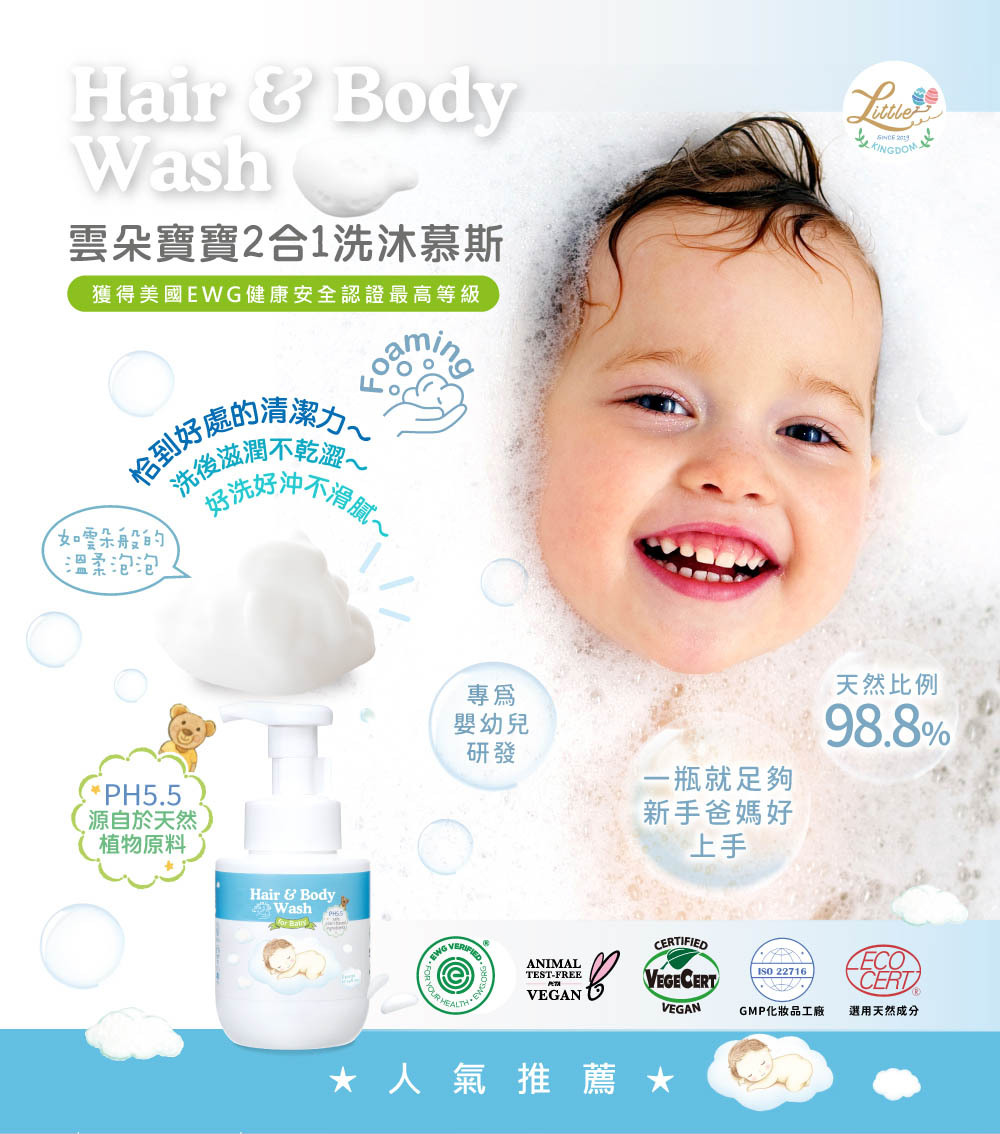 雲朵寶寶2合1洗沐慕斯-產品特點:專為新生兒研發,天然比例達98.8%,洗髮沐浴一瓶就足夠,新手爸媽好上手。