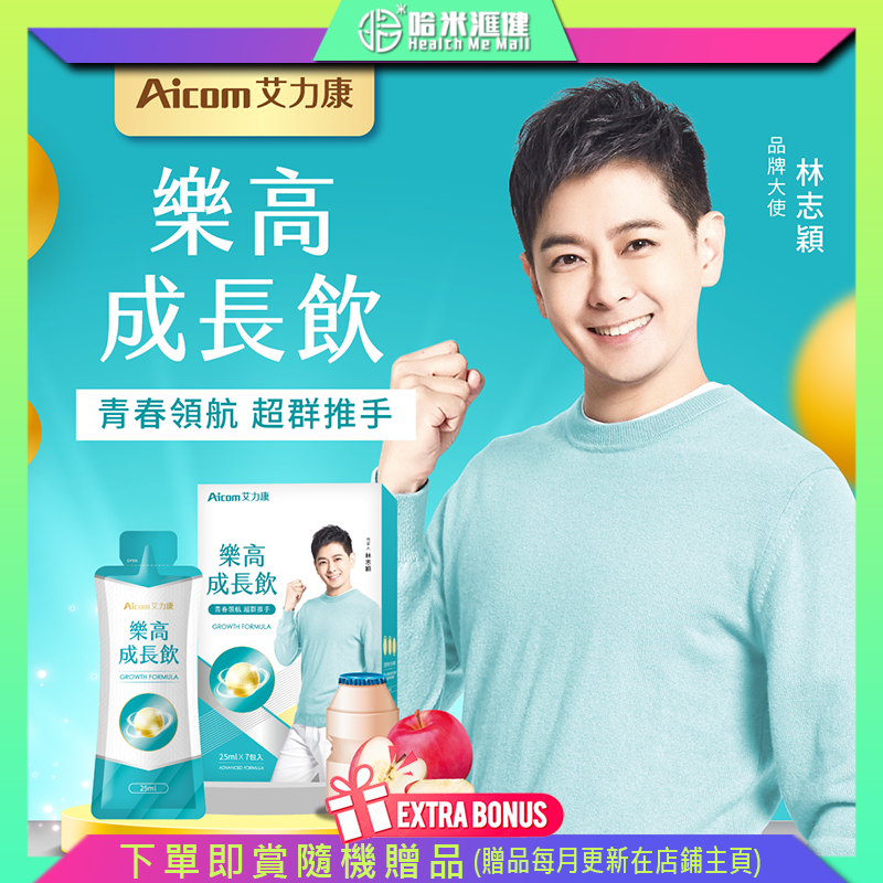 Aicom樂高成長飲【正品】台灣Aicom艾力康青春領航．成長躍升．成就未來✔ 獨家成長中西複方✔培養超群體格✔哈米滙健 Hea th Me Mall