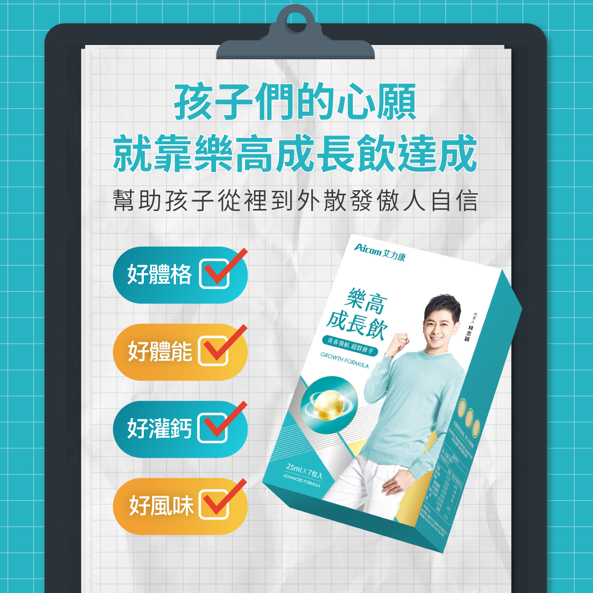 Aicom樂高成長飲【正品】台灣Aicom艾力康青春領航．成長躍升．成就未來✔ 獨家成長中西複方✔培養超群體格✔哈米滙健 Hea th Me Mall