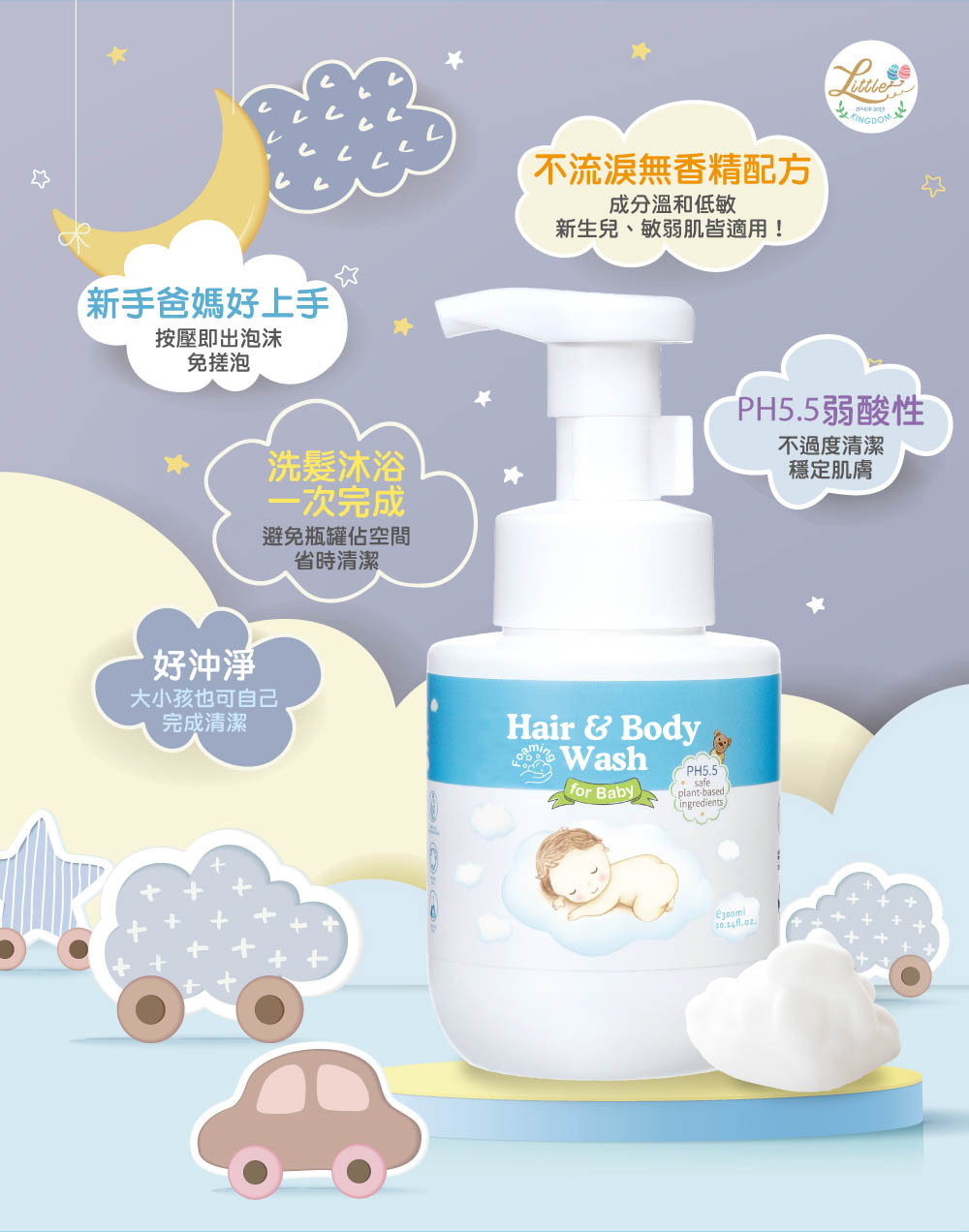 雲朵寶寶2合1洗沐慕斯-五大特點:不流淚無香精配方,PH5.5弱酸性,按壓即出泡沫讓洗髮沐浴一次完成,新手爸媽好上手,天然成分好沖淨。