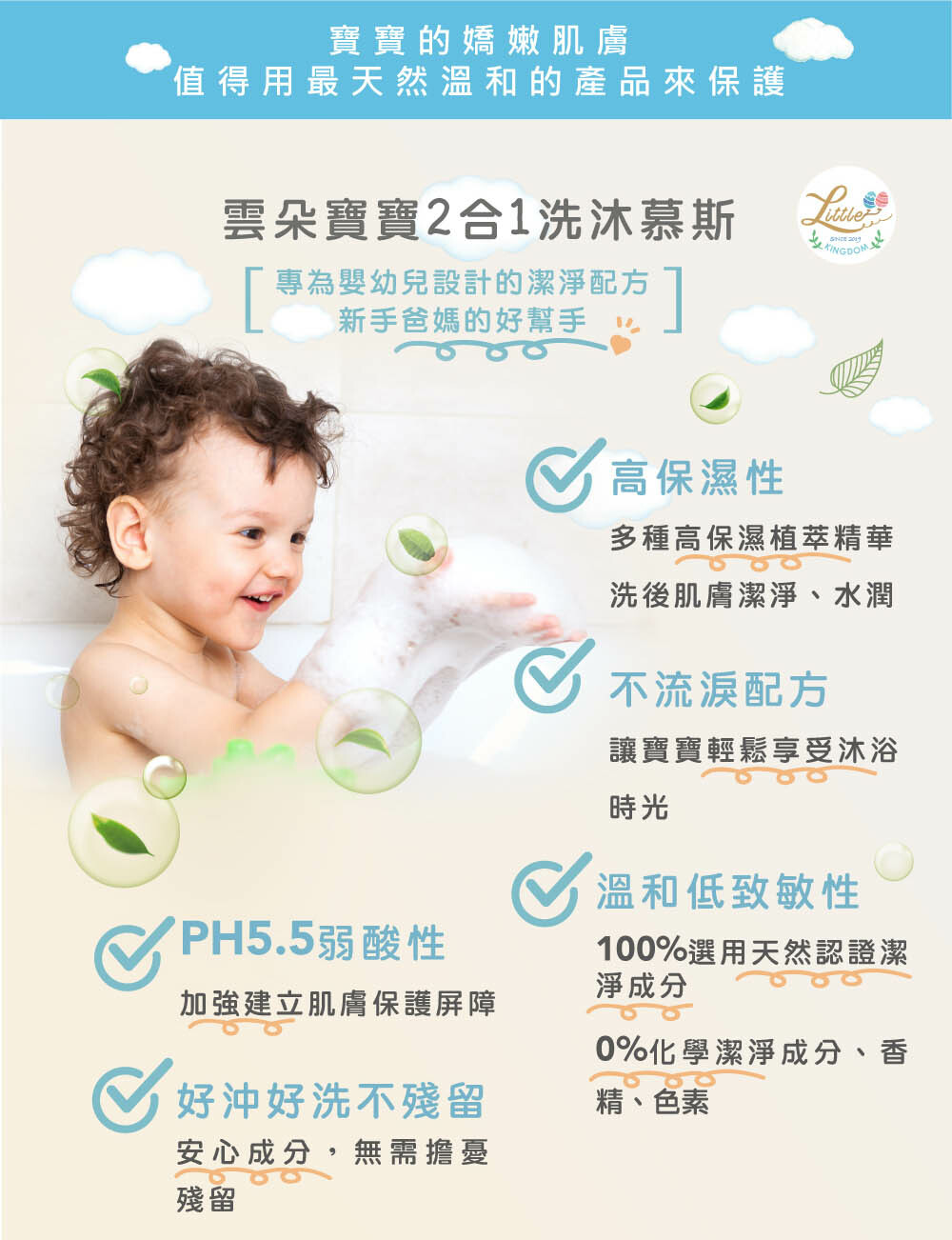 雲朵寶寶2合1洗沐慕斯-產品優勢:高保濕性、不流淚配方、溫和低致敏性、PH5.5弱酸性、好沖好洗不殘留