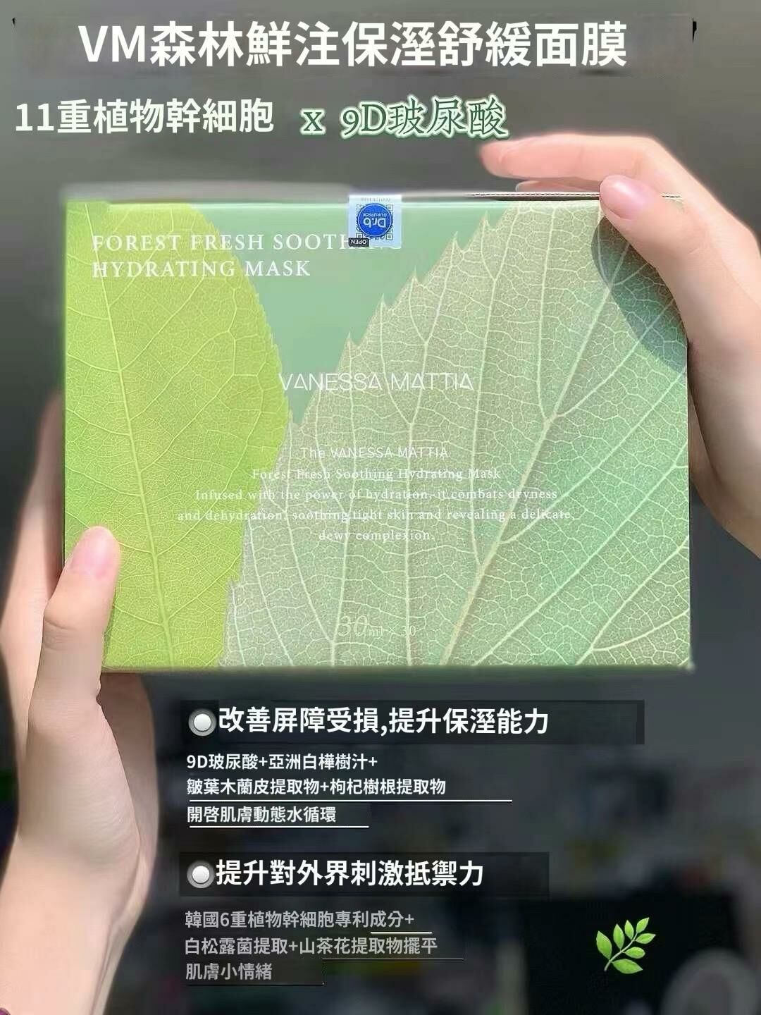 韓國VANESSA MATTIA維艾森林鮮注舒緩保濕面膜(30片/盒) #DS1205
