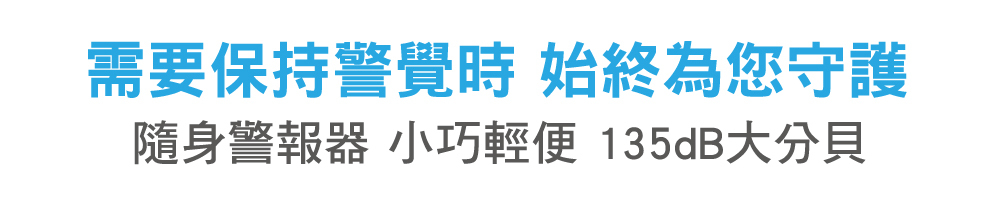 隨身警報器,小巧輕便,135dB大分貝
