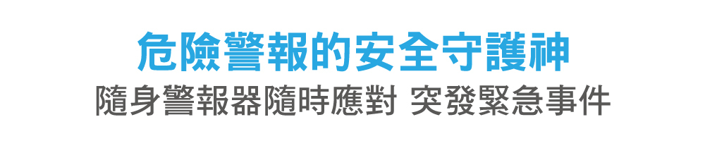 隨身警報器