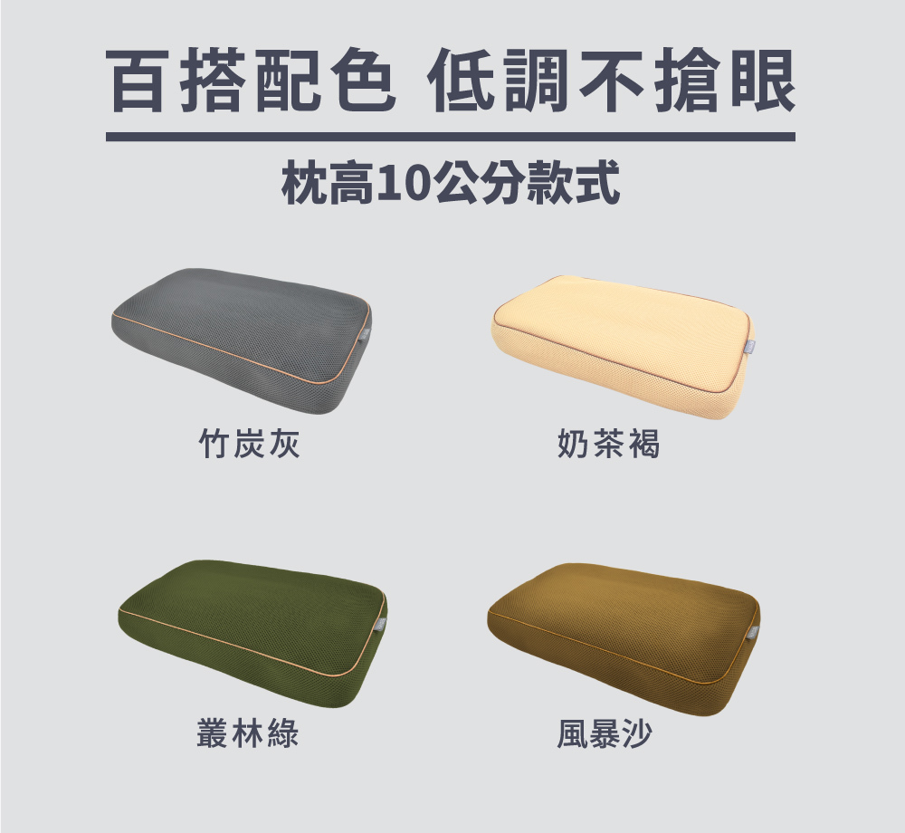10cm枕頭花色,竹炭灰、奶茶褐、叢林綠、風暴沙