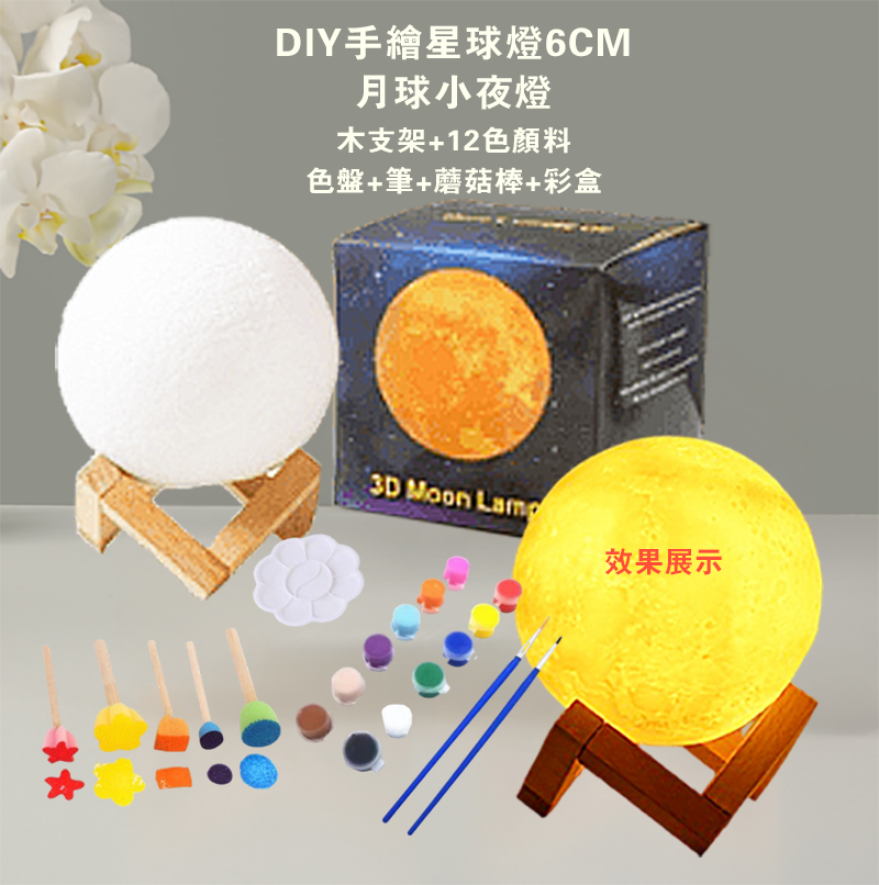 DIY手繪星球燈6CM月球小夜燈-木支架+12色顏料+色盤+筆+蘑菇棒+彩盒 AD1538