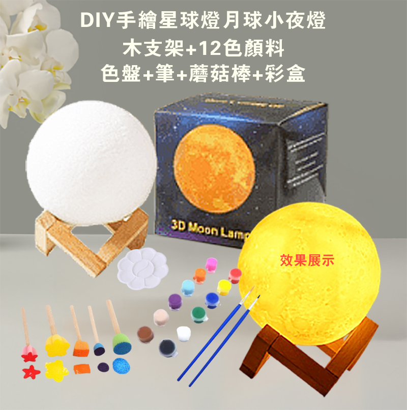 DIY手繪星球燈月球小夜燈-木支架+12色顏料+色盤+筆+蘑菇棒+彩盒 AD1538