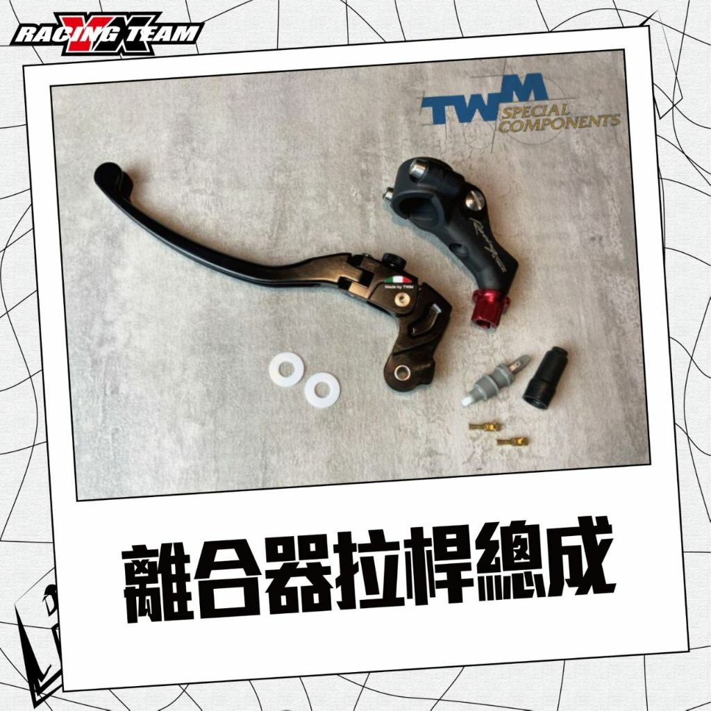 【TWM】 義大利 🇮🇹離合器拉桿 離合器拉桿總成 拉桿 省力拉桿 省力換檔 省力離合 視覺加分 重車 通用款