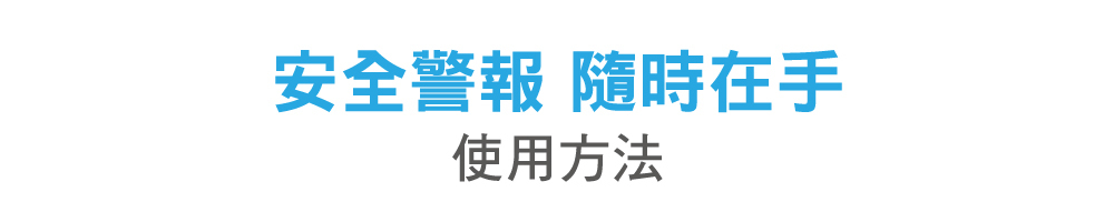 隨身警報器
