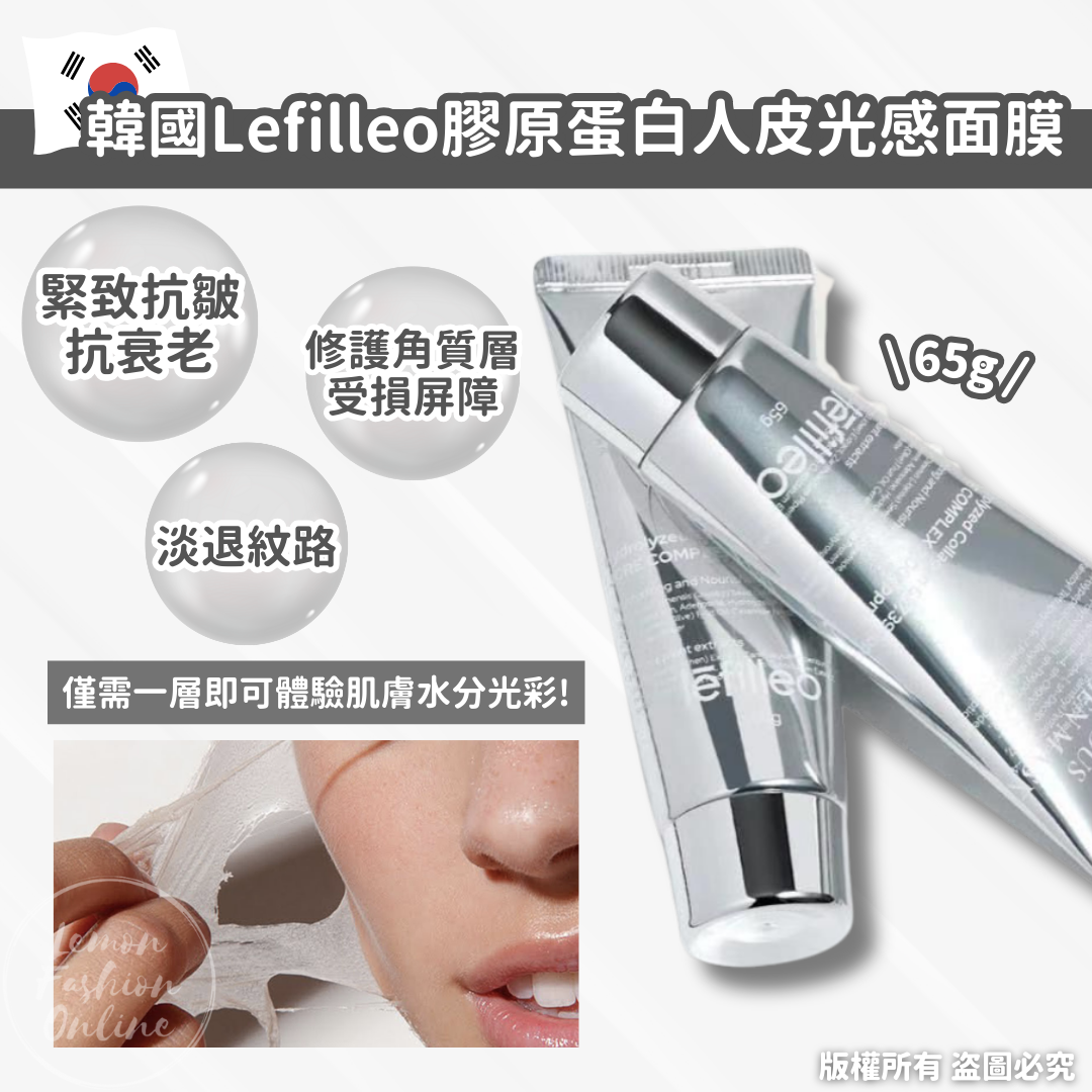 韓國Lefilleo 膠原蛋白人皮光感面膜65g #DS1204