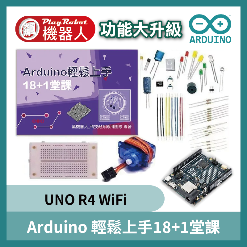 Arduino輕鬆上手18+1堂課 (新世代 UNO R4 性能大躍進)
