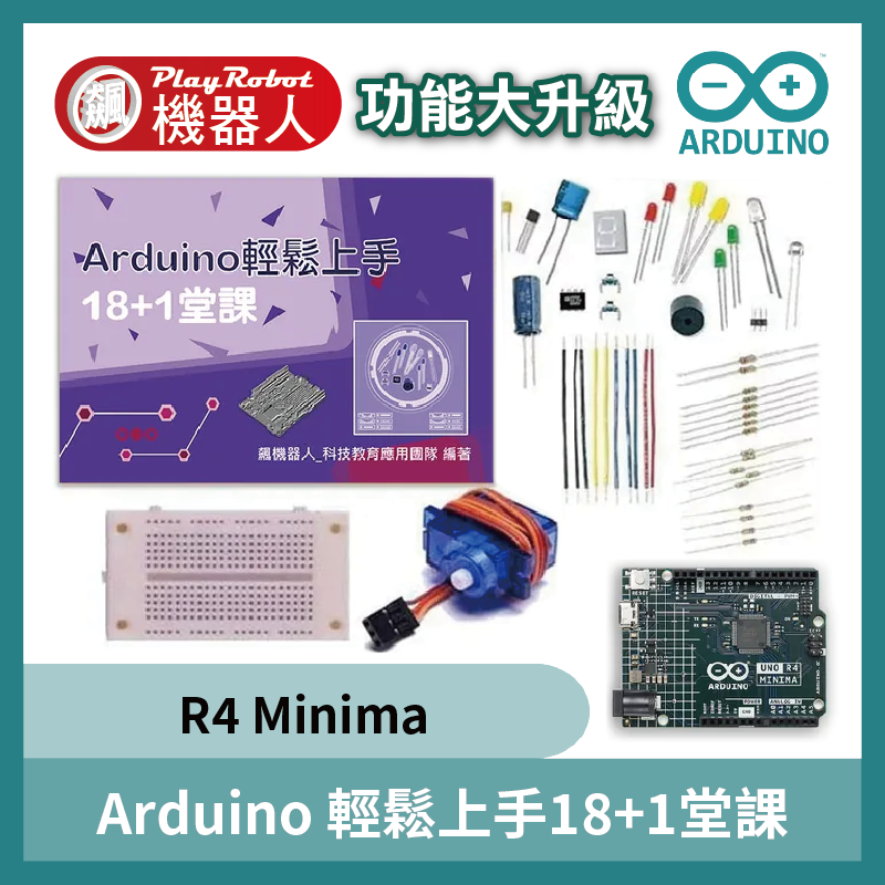 Arduino輕鬆上手18+1堂課 (新世代 UNO R4 性能大躍進)