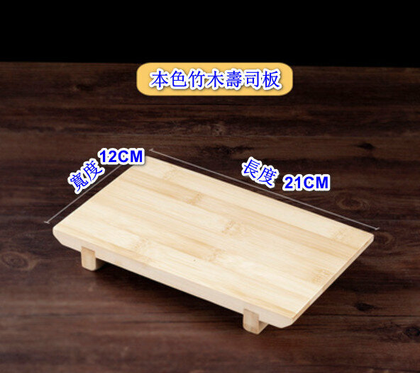 熱推竹製木盤子壽司板【本色壽司板小號】【規格：21*12cm】