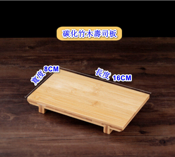 熱推竹製木盤子壽司板【碳化壽司板迷你】【規格：16*8cm】