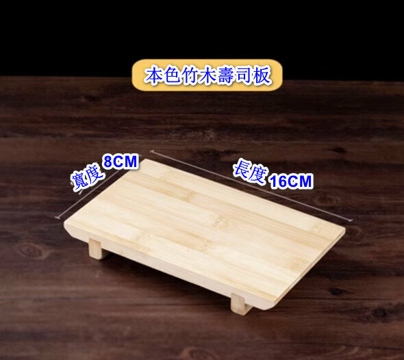 熱推竹製木盤子壽司板【本色壽司板迷你板】【規格：8*16cm】